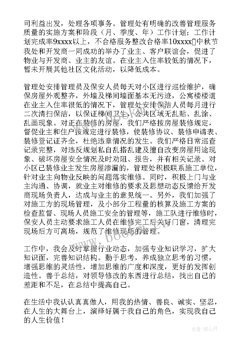 物业个人鉴定表自我鉴定(大全8篇)