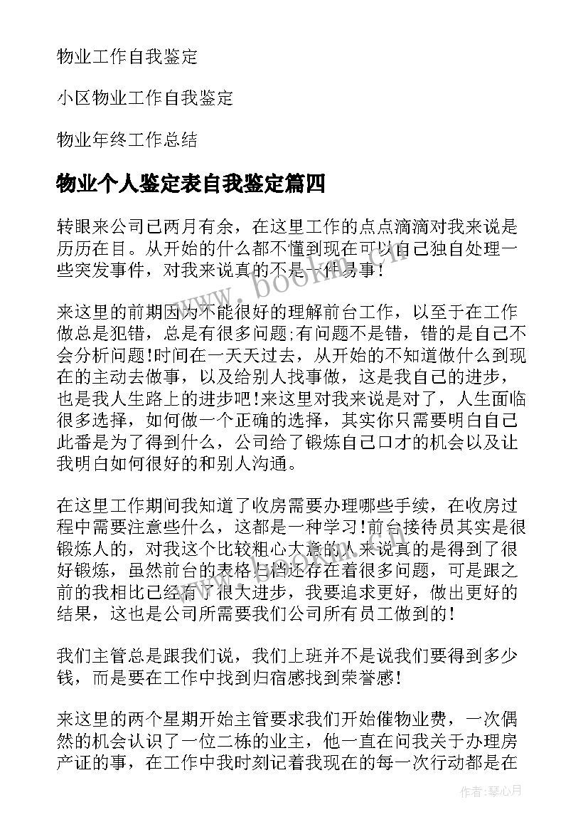 物业个人鉴定表自我鉴定(大全8篇)