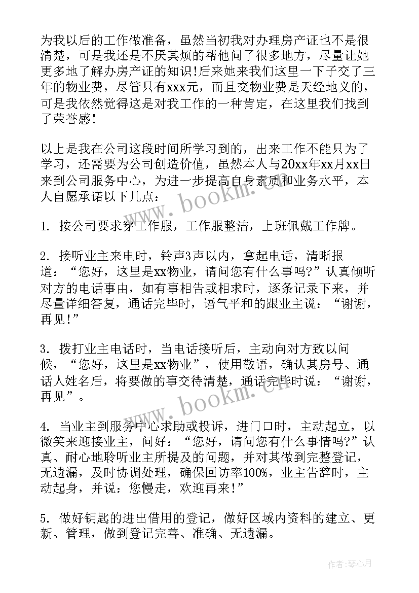 物业个人鉴定表自我鉴定(大全8篇)