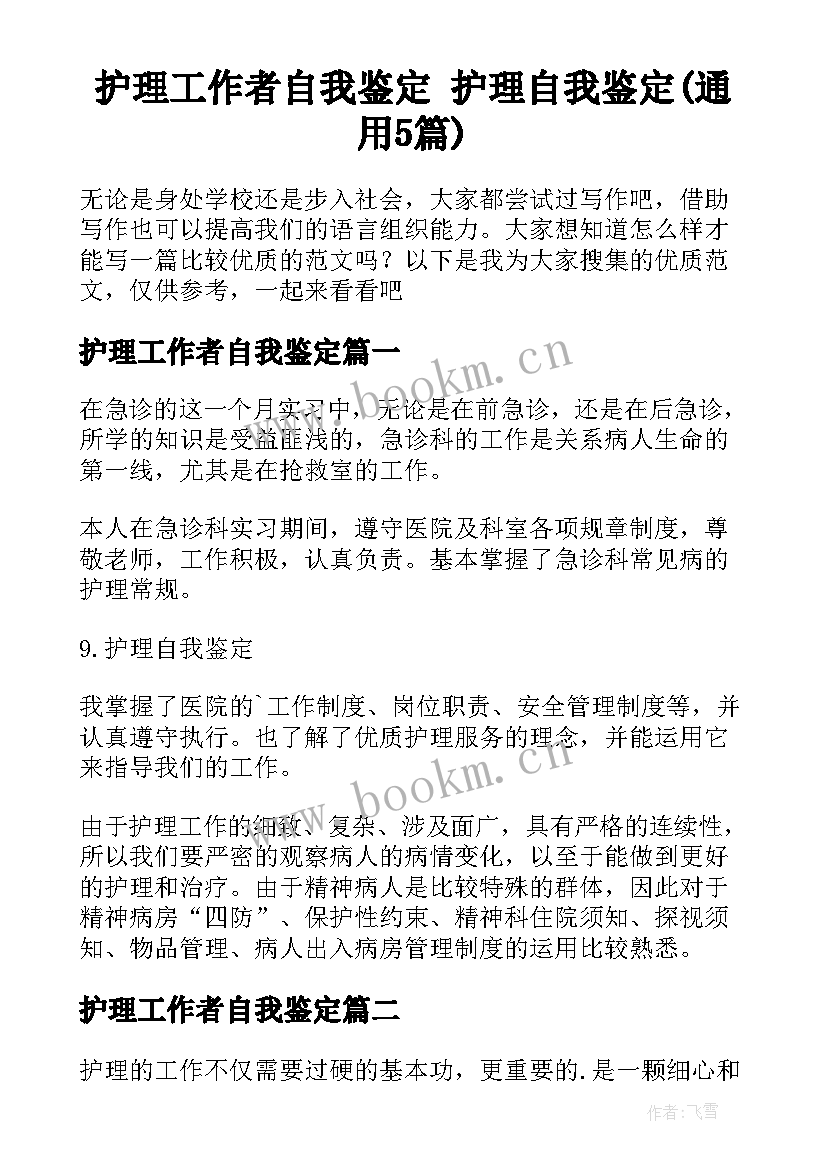 护理工作者自我鉴定 护理自我鉴定(通用5篇)