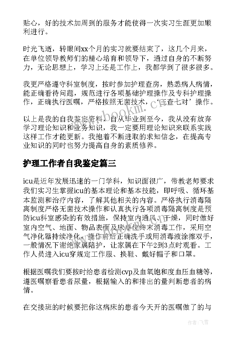 护理工作者自我鉴定 护理自我鉴定(通用5篇)