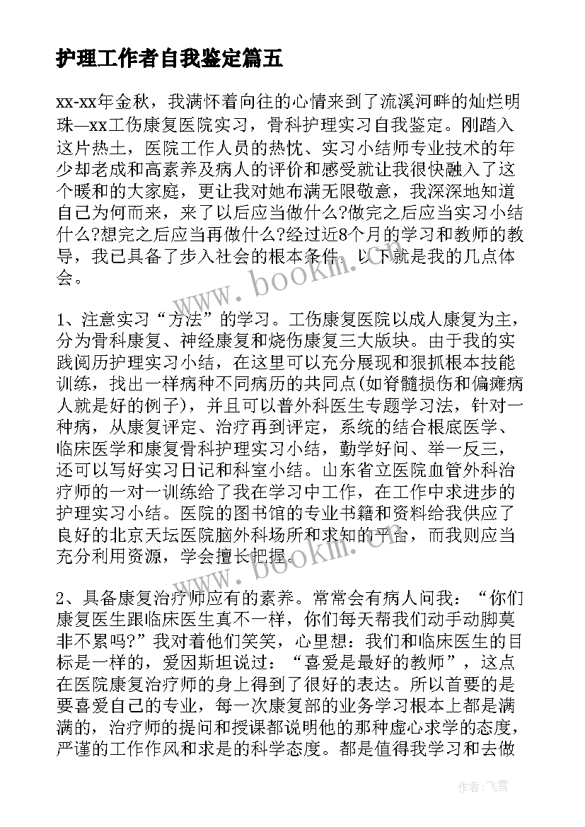 护理工作者自我鉴定 护理自我鉴定(通用5篇)