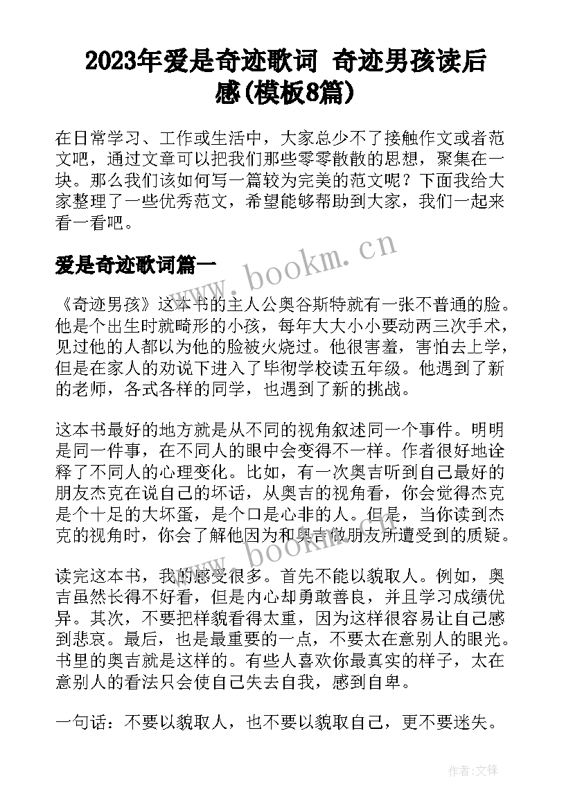 2023年爱是奇迹歌词 奇迹男孩读后感(模板8篇)