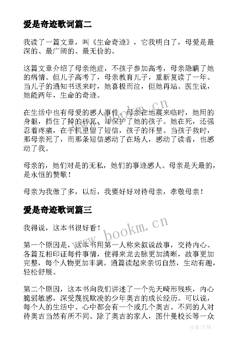 2023年爱是奇迹歌词 奇迹男孩读后感(模板8篇)