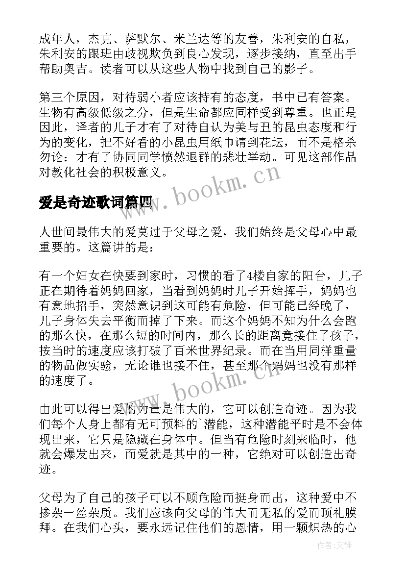 2023年爱是奇迹歌词 奇迹男孩读后感(模板8篇)