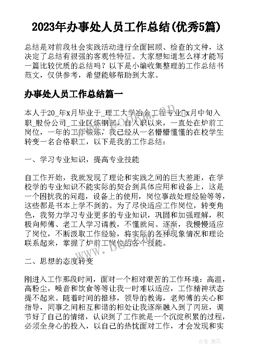 2023年办事处人员工作总结(优秀5篇)