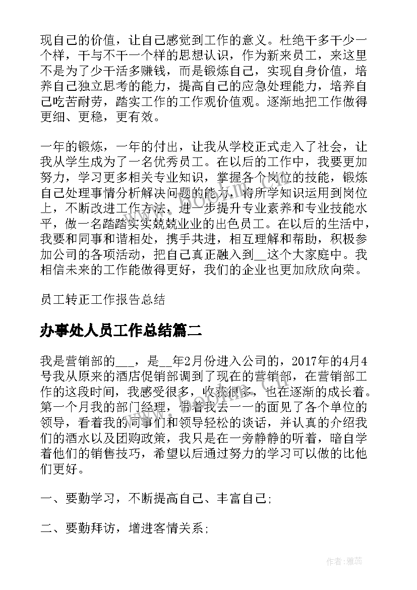 2023年办事处人员工作总结(优秀5篇)