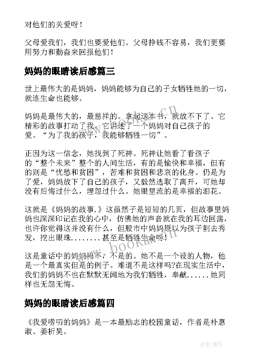 最新妈妈的眼睛读后感(大全5篇)