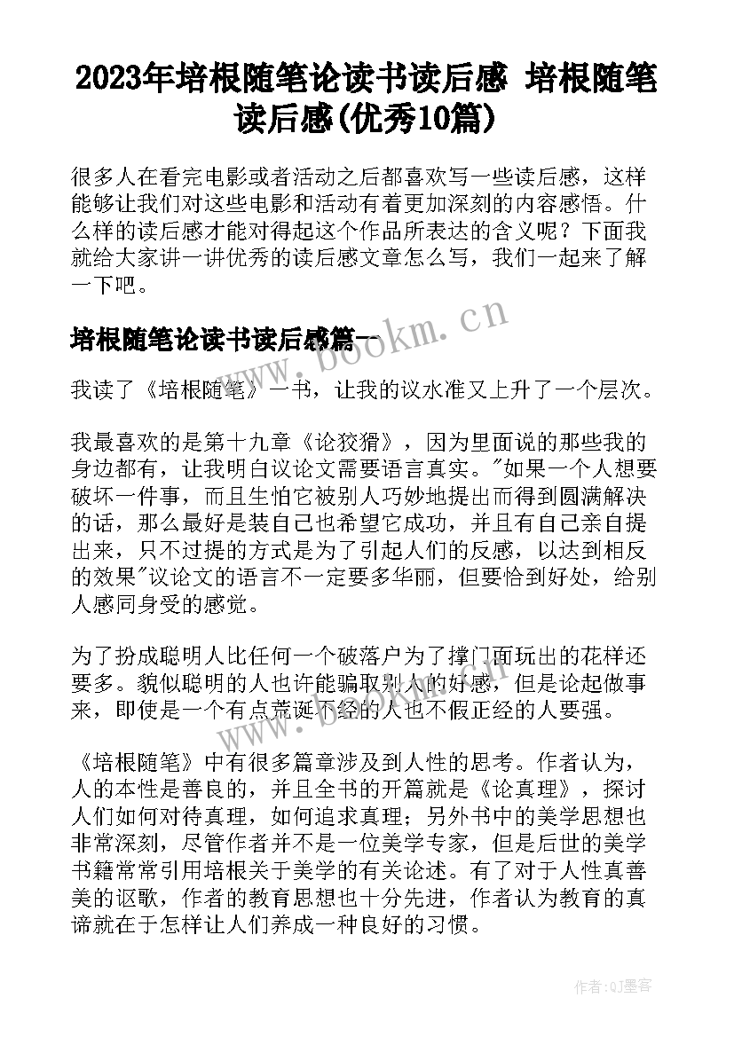 2023年培根随笔论读书读后感 培根随笔读后感(优秀10篇)