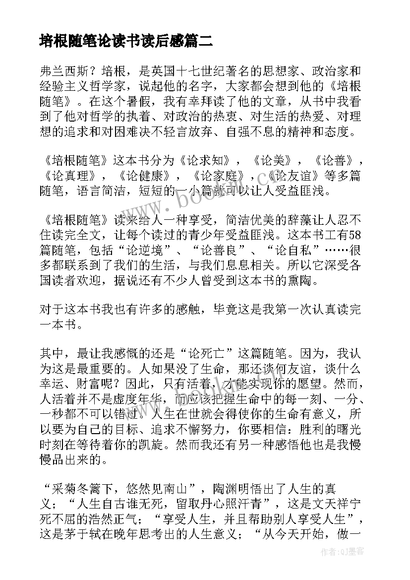 2023年培根随笔论读书读后感 培根随笔读后感(优秀10篇)