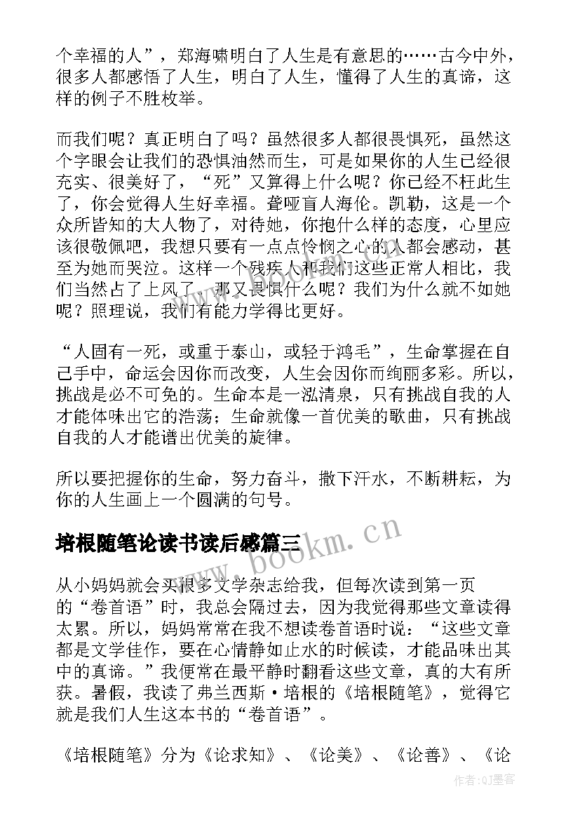 2023年培根随笔论读书读后感 培根随笔读后感(优秀10篇)