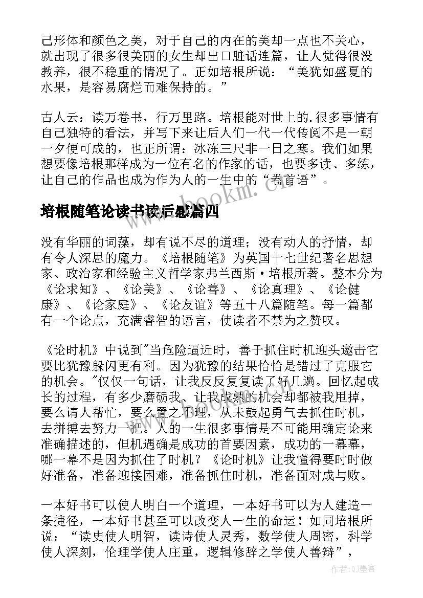 2023年培根随笔论读书读后感 培根随笔读后感(优秀10篇)