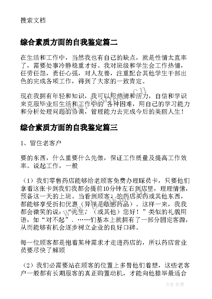 2023年综合素质方面的自我鉴定 工作方面自我鉴定(模板9篇)