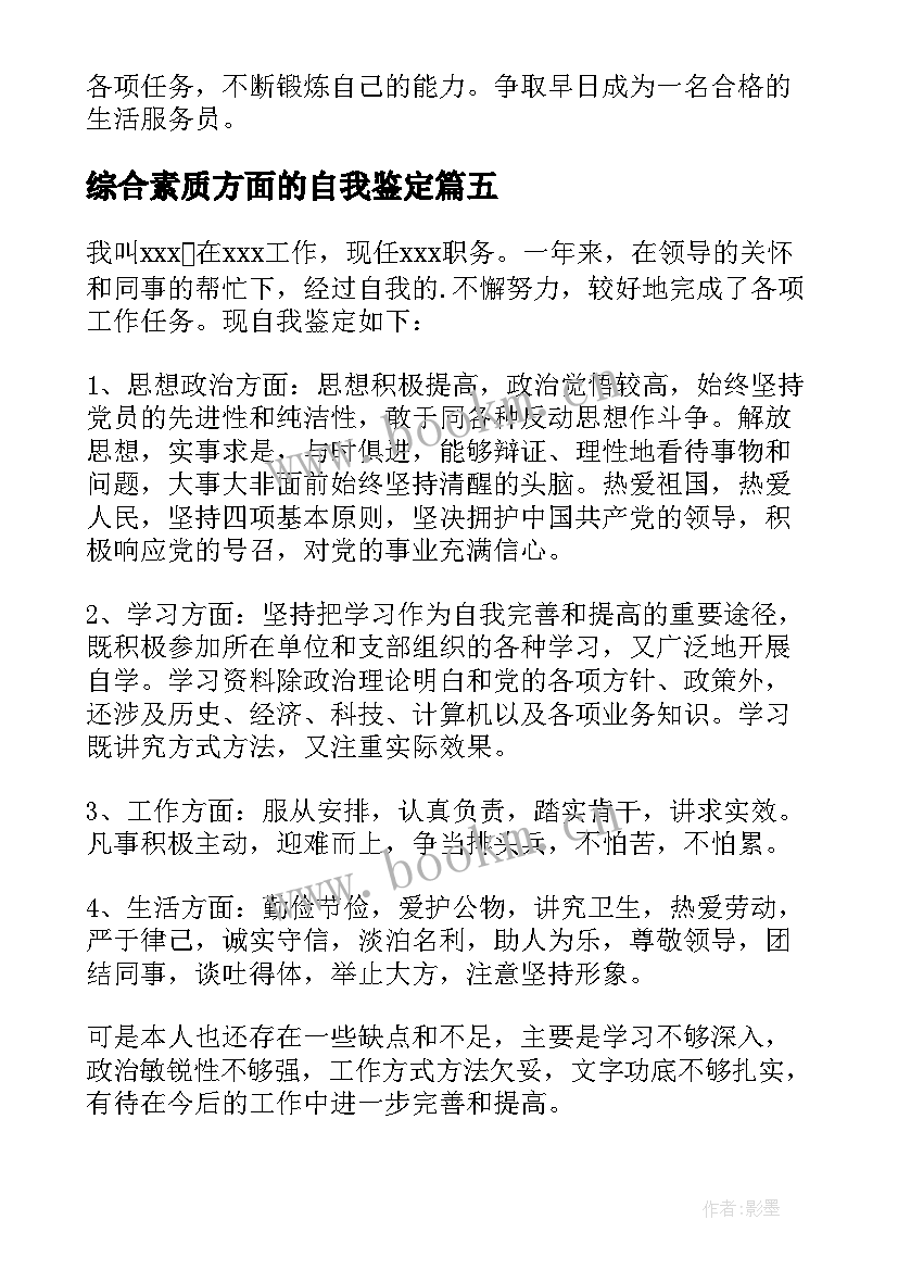 2023年综合素质方面的自我鉴定 工作方面自我鉴定(模板9篇)