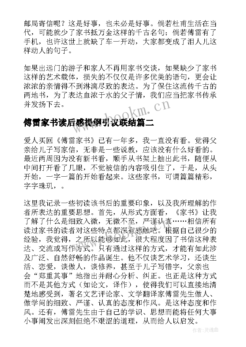 最新傅雷家书读后感提纲引议联结(优秀9篇)