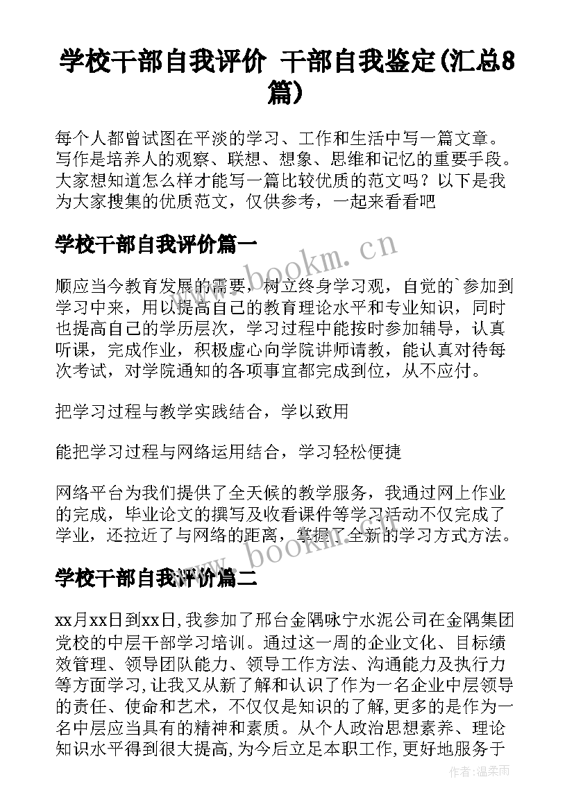 学校干部自我评价 干部自我鉴定(汇总8篇)