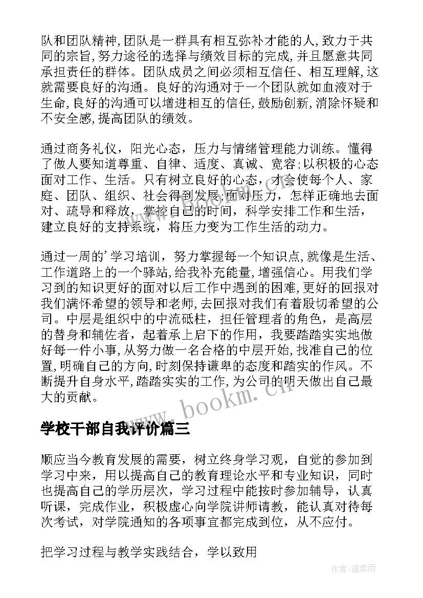 学校干部自我评价 干部自我鉴定(汇总8篇)