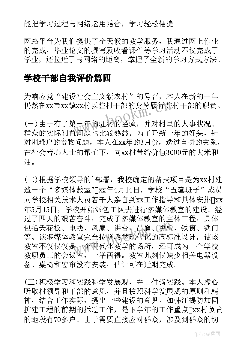 学校干部自我评价 干部自我鉴定(汇总8篇)