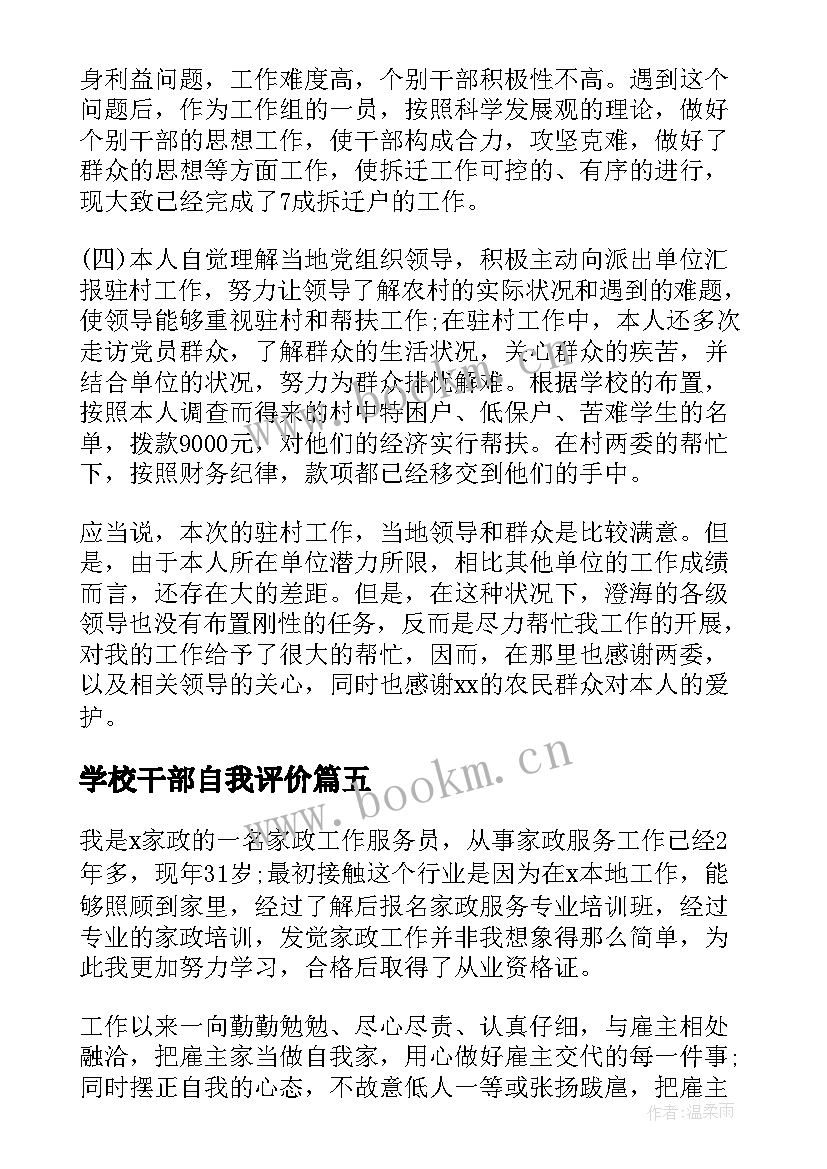 学校干部自我评价 干部自我鉴定(汇总8篇)