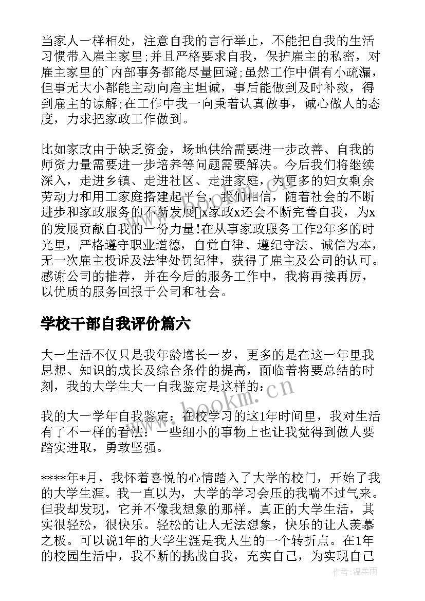 学校干部自我评价 干部自我鉴定(汇总8篇)