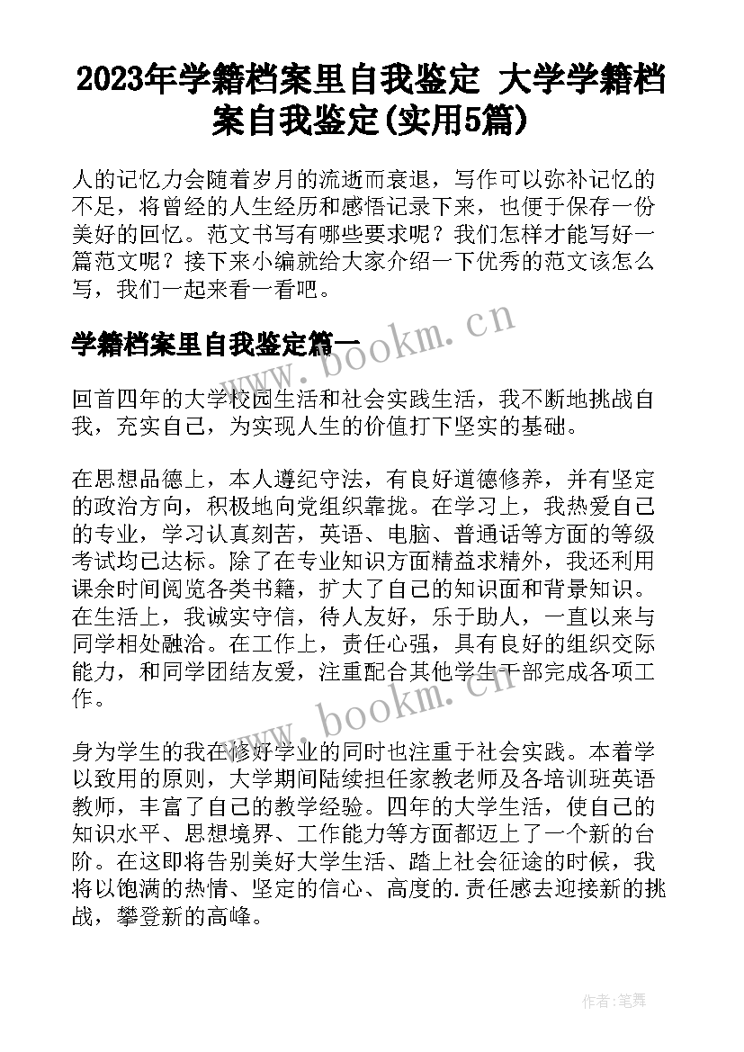 2023年学籍档案里自我鉴定 大学学籍档案自我鉴定(实用5篇)