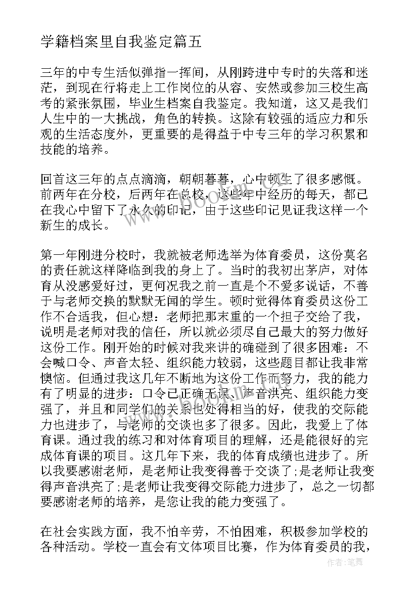 2023年学籍档案里自我鉴定 大学学籍档案自我鉴定(实用5篇)