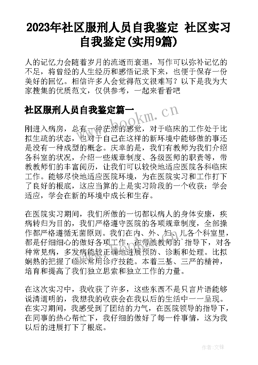 2023年社区服刑人员自我鉴定 社区实习自我鉴定(实用9篇)