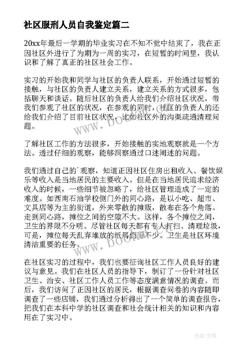 2023年社区服刑人员自我鉴定 社区实习自我鉴定(实用9篇)