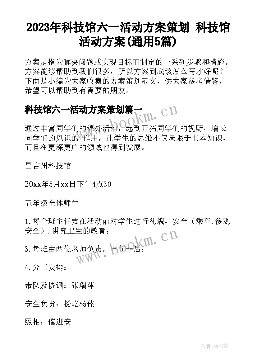 2023年科技馆六一活动方案策划 科技馆活动方案(通用5篇)