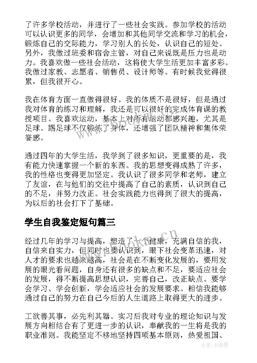 最新学生自我鉴定短句(优秀5篇)