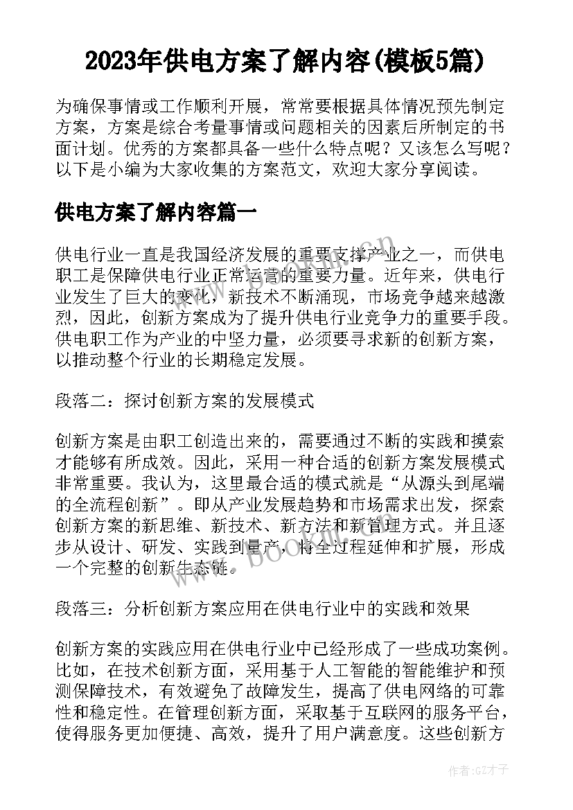 2023年供电方案了解内容(模板5篇)