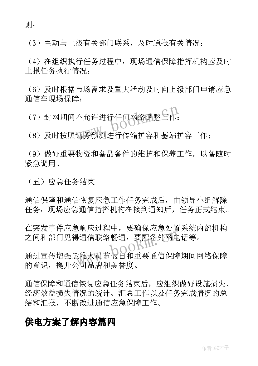 2023年供电方案了解内容(模板5篇)