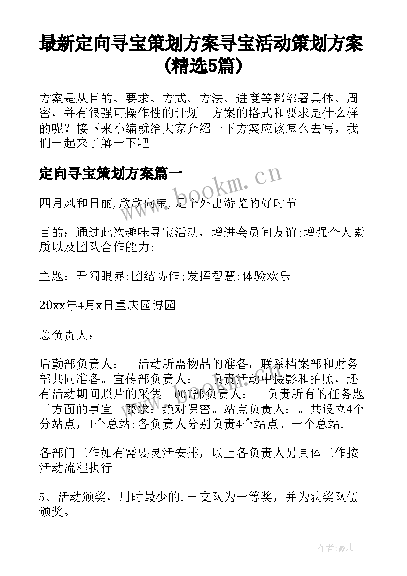 最新定向寻宝策划方案 寻宝活动策划方案(精选5篇)