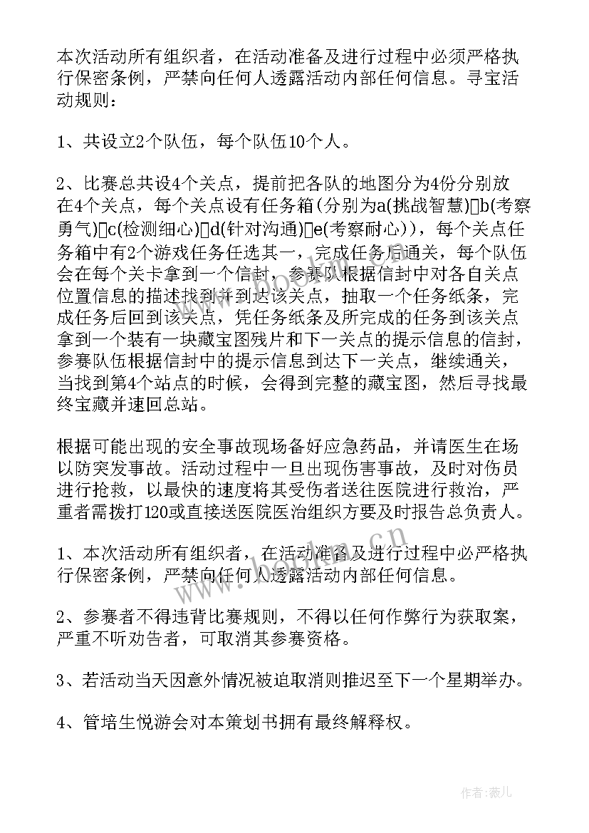 最新定向寻宝策划方案 寻宝活动策划方案(精选5篇)