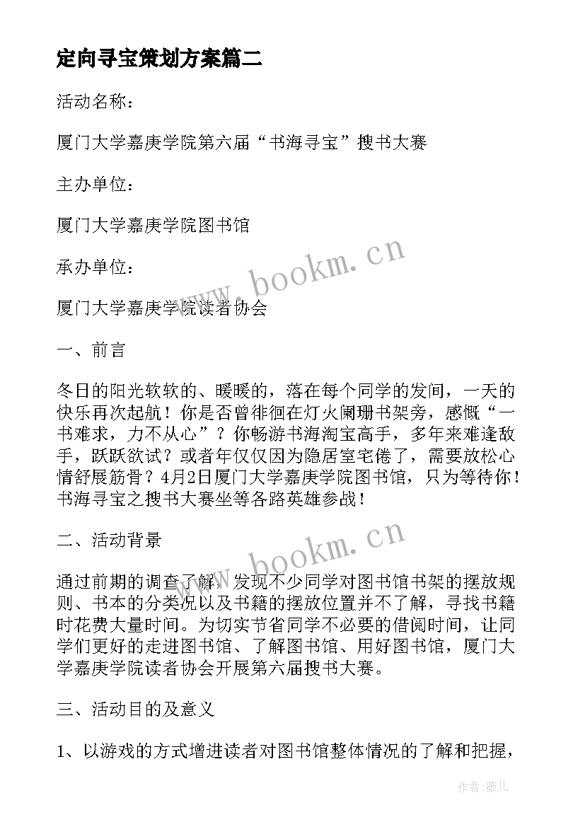 最新定向寻宝策划方案 寻宝活动策划方案(精选5篇)