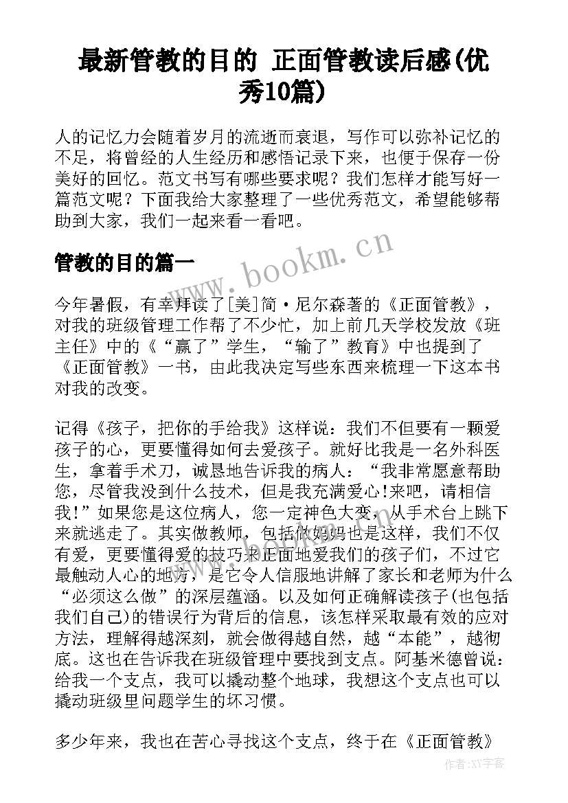 最新管教的目的 正面管教读后感(优秀10篇)