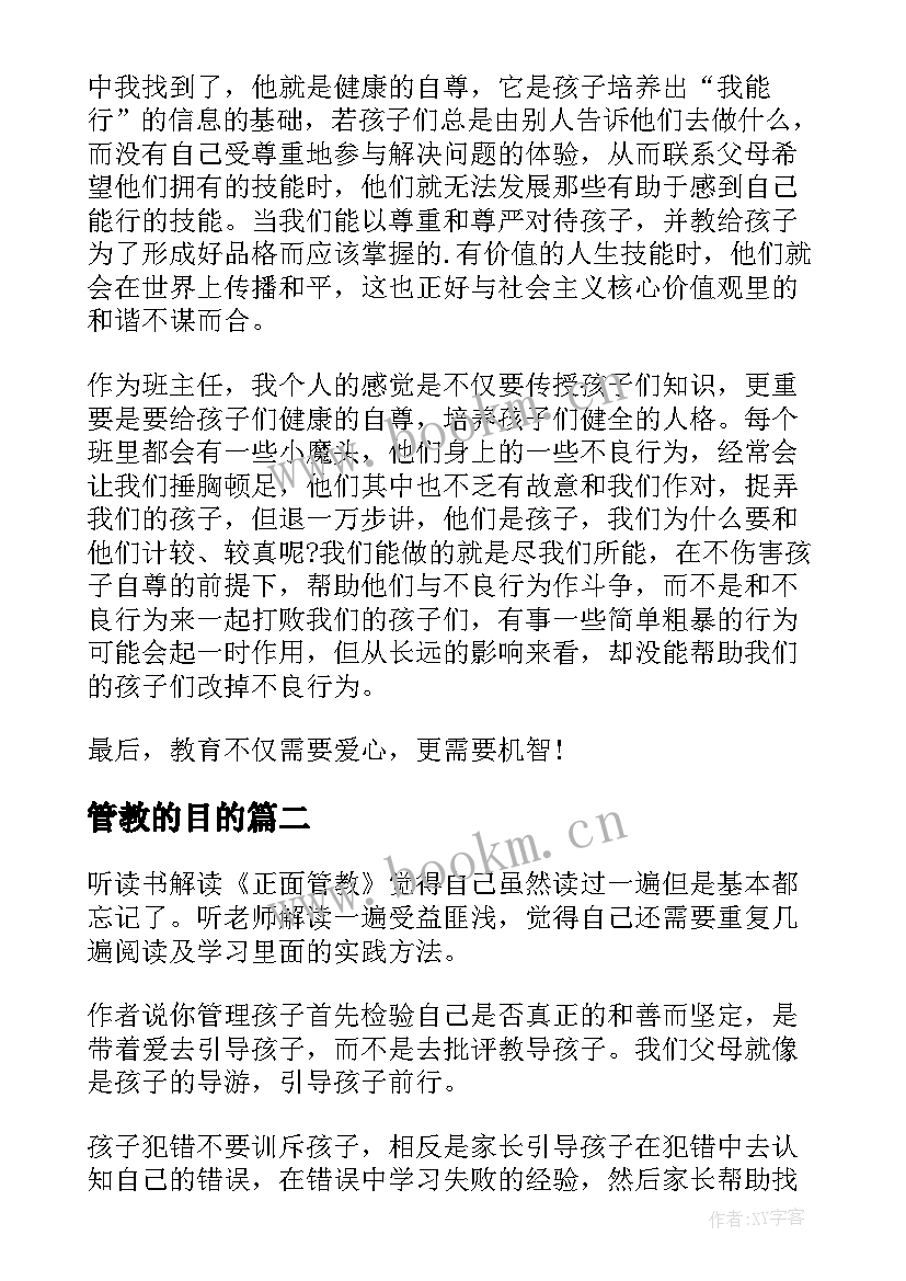 最新管教的目的 正面管教读后感(优秀10篇)