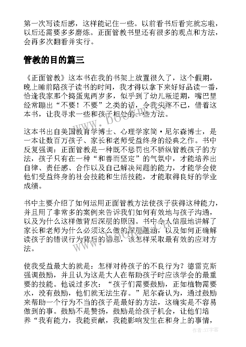 最新管教的目的 正面管教读后感(优秀10篇)