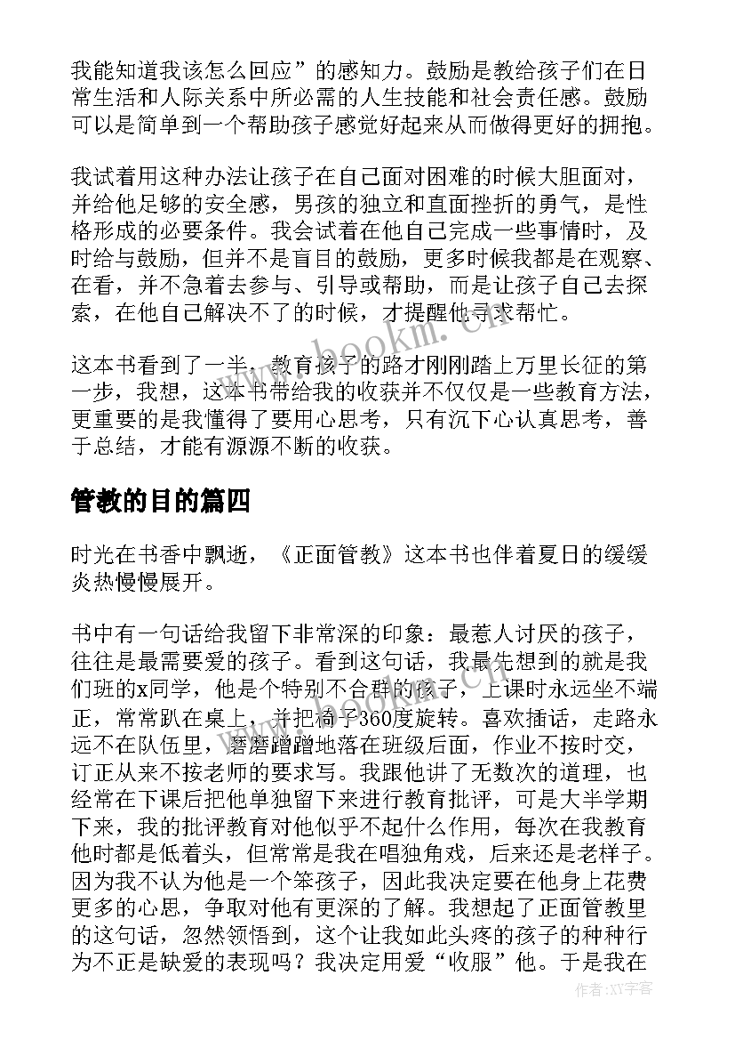 最新管教的目的 正面管教读后感(优秀10篇)