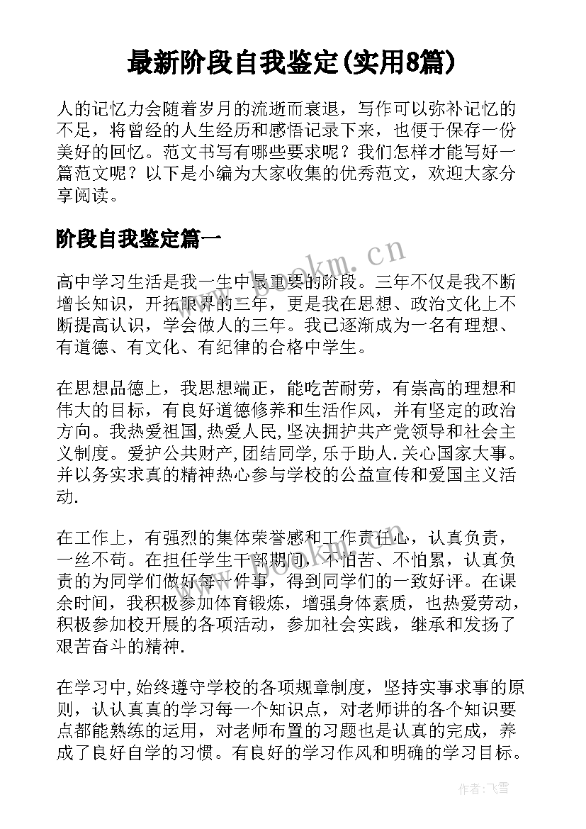 最新阶段自我鉴定(实用8篇)