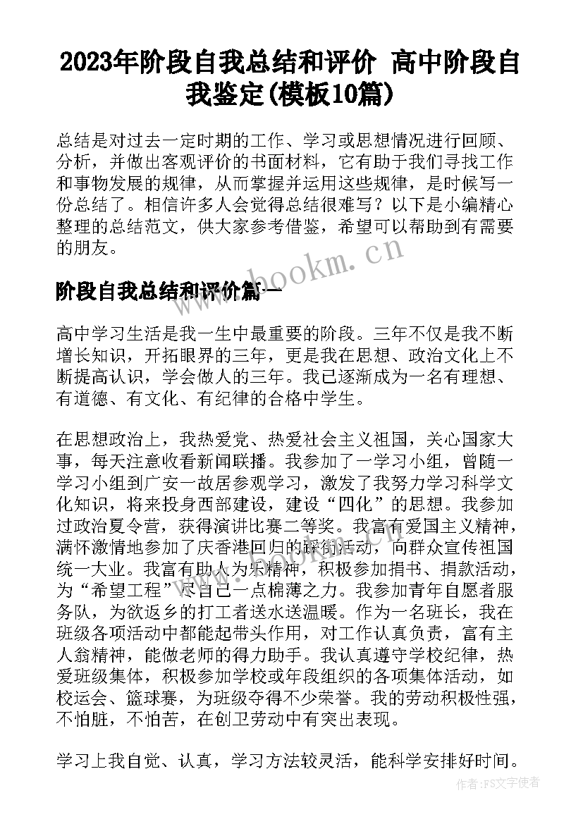 2023年阶段自我总结和评价 高中阶段自我鉴定(模板10篇)