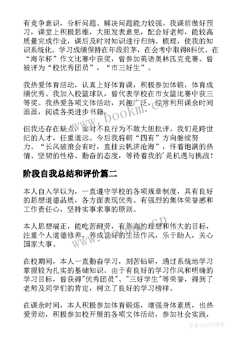 2023年阶段自我总结和评价 高中阶段自我鉴定(模板10篇)