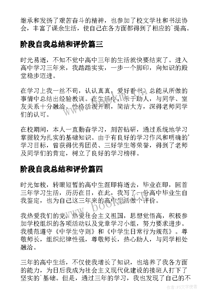 2023年阶段自我总结和评价 高中阶段自我鉴定(模板10篇)