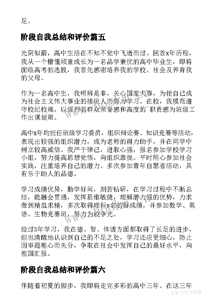 2023年阶段自我总结和评价 高中阶段自我鉴定(模板10篇)