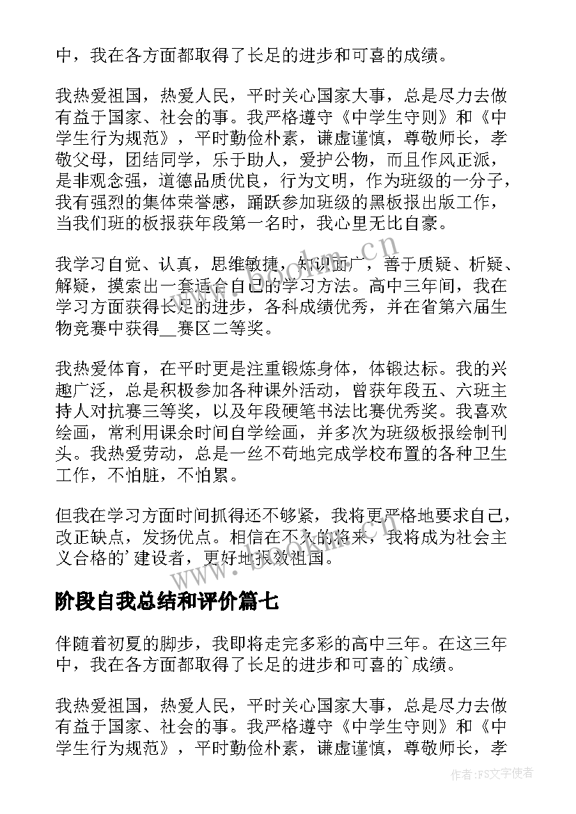 2023年阶段自我总结和评价 高中阶段自我鉴定(模板10篇)