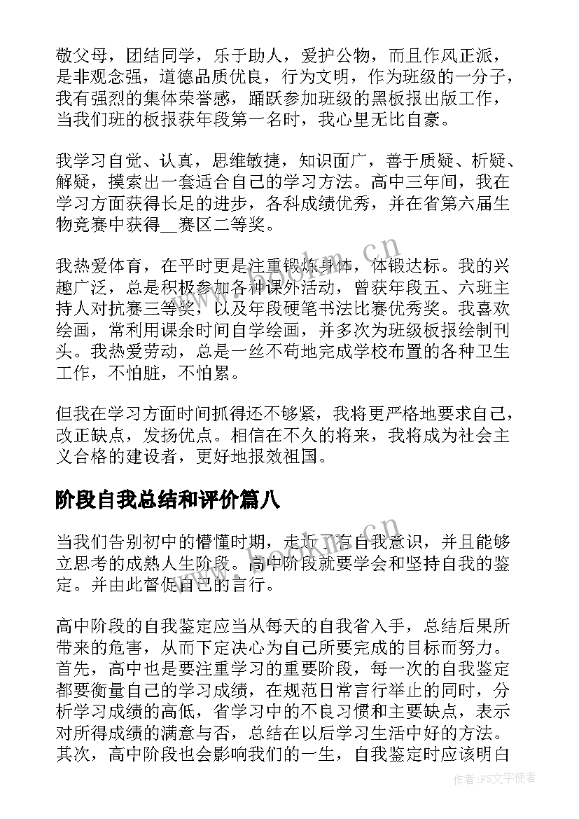 2023年阶段自我总结和评价 高中阶段自我鉴定(模板10篇)