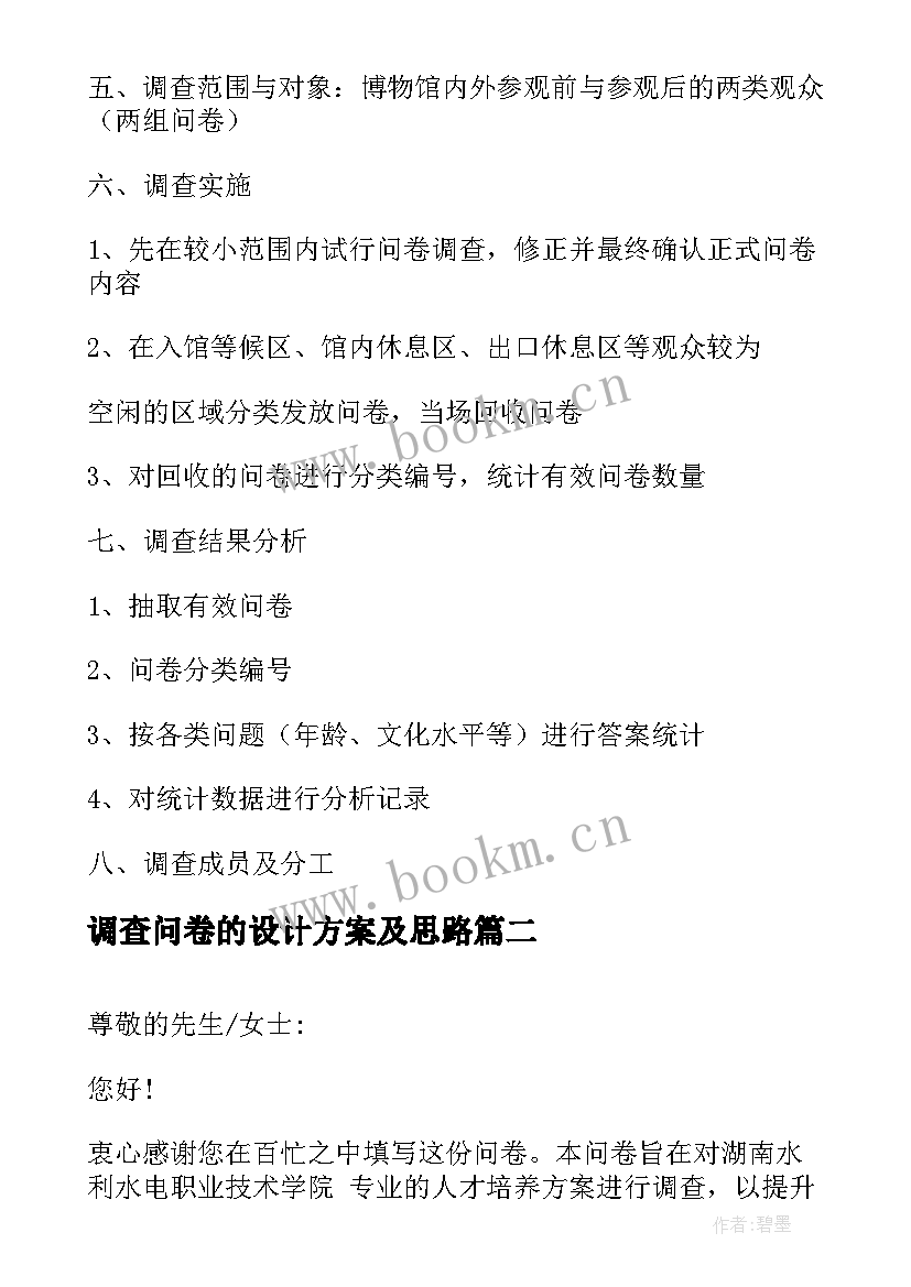 调查问卷的设计方案及思路(优质5篇)