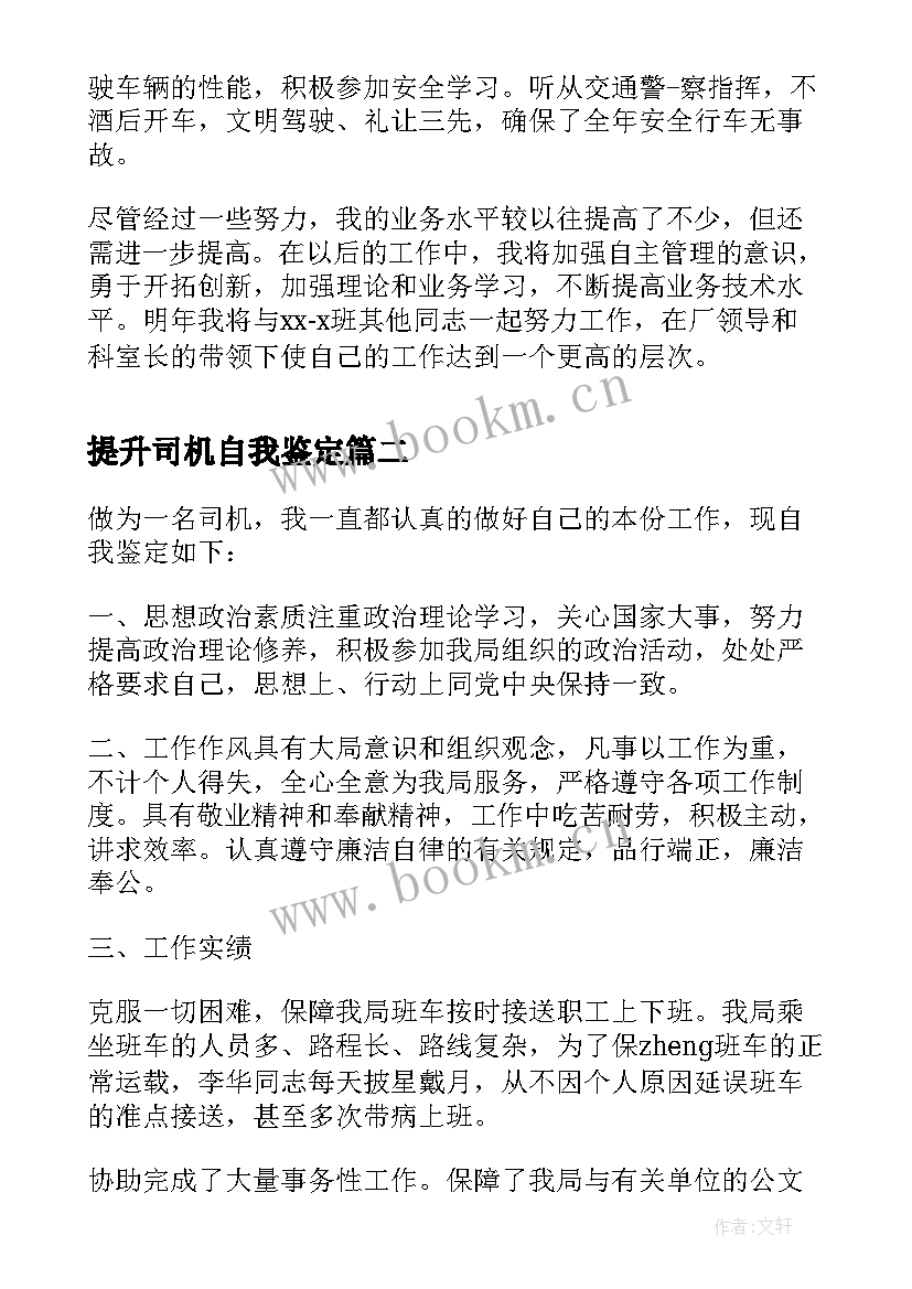 最新提升司机自我鉴定 司机自我鉴定(通用5篇)