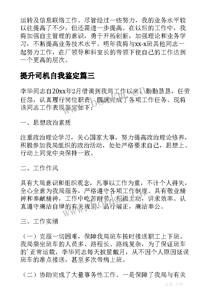 最新提升司机自我鉴定 司机自我鉴定(通用5篇)