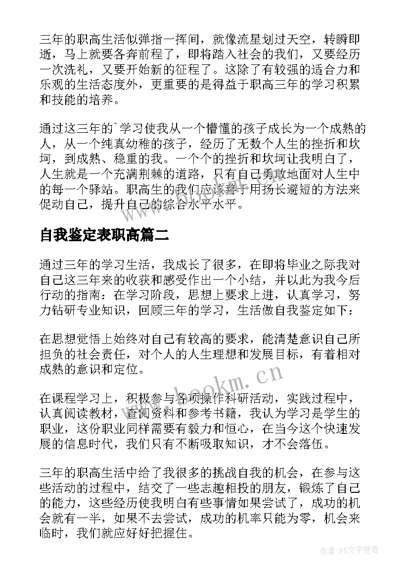 自我鉴定表职高 职高自我鉴定(优秀7篇)